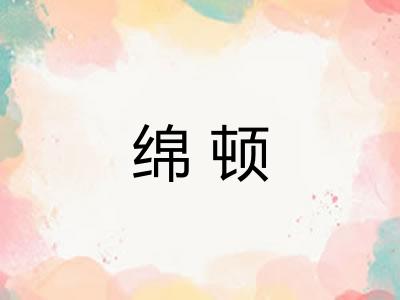 绵顿