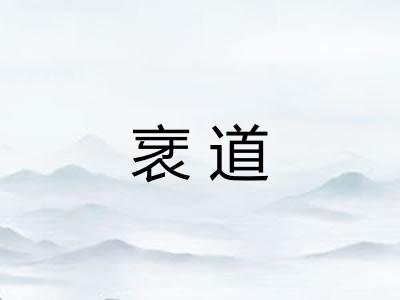 衺道