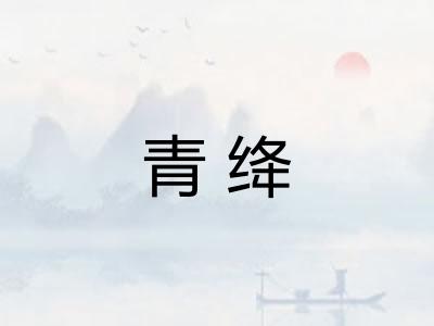 青绛