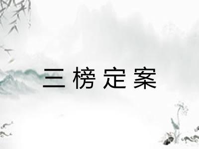 三榜定案