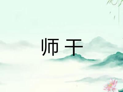 师干