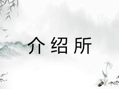 介绍所