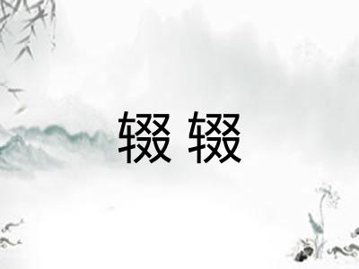 辍辍