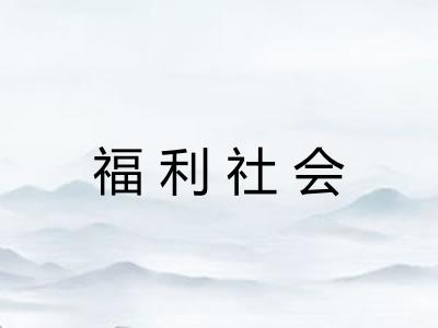 福利社会