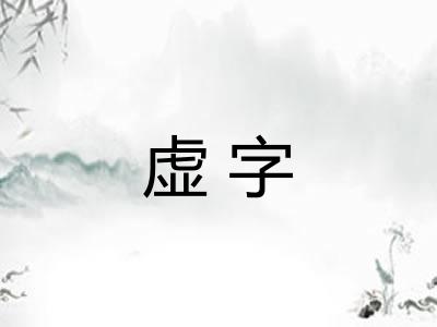 虚字