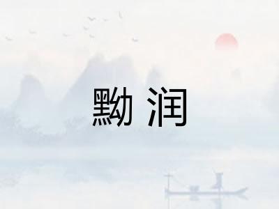 黝润