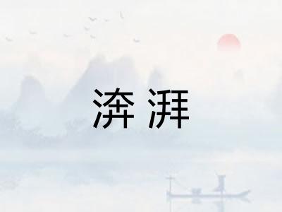 渀湃