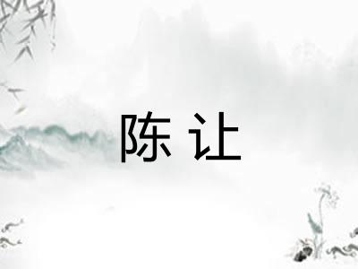 陈让