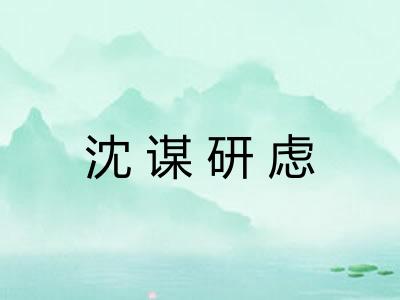 沈谋研虑