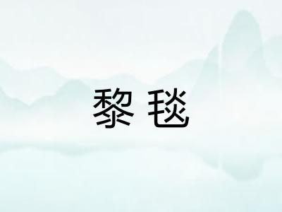 黎毯