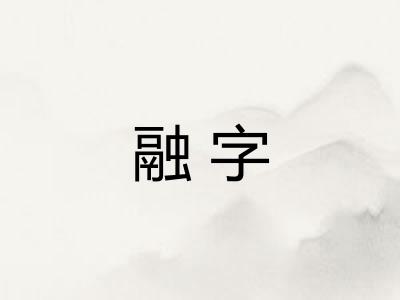 融字