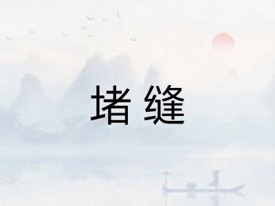 堵缝