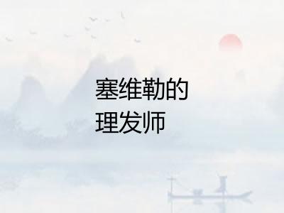 塞维勒的理发师