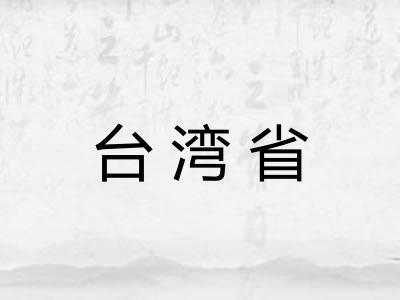 台湾省