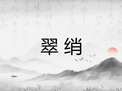 翠绡