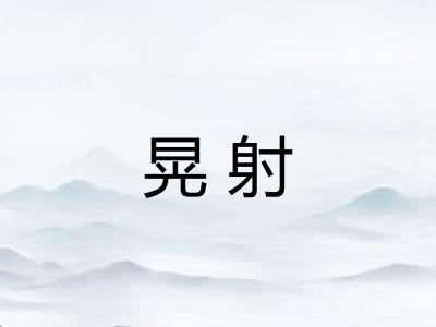 晃射