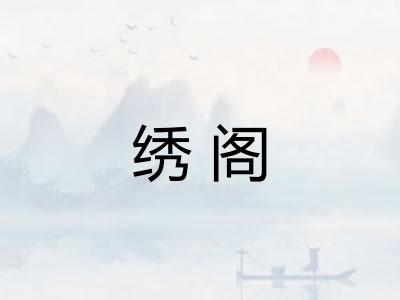 绣阁