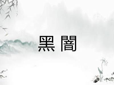 黑闇