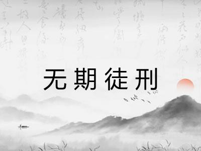 无期徒刑