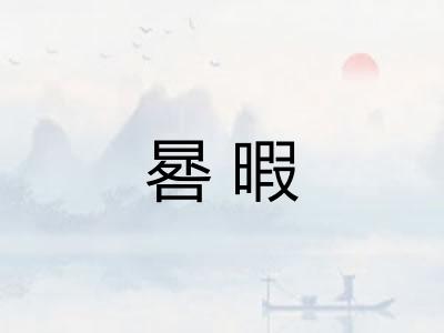 晷暇