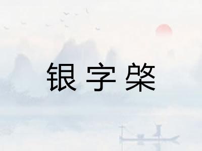 银字棨