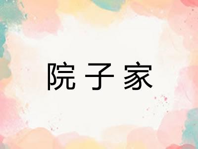 院子家