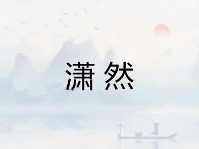 潇然