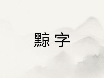 黥字