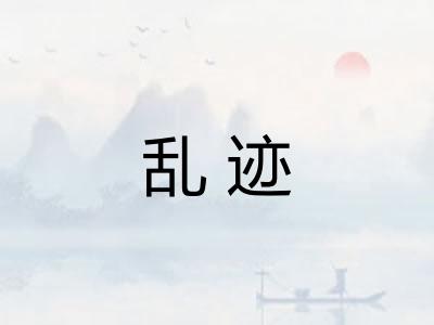 乱迹