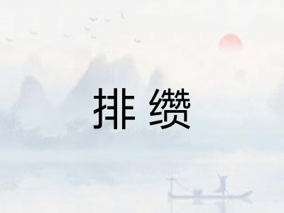 排缵