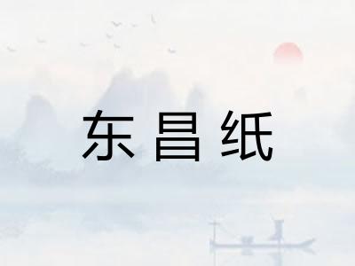 东昌纸