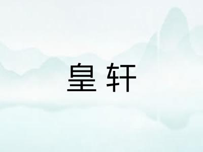 皇轩