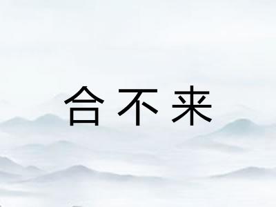 合不来