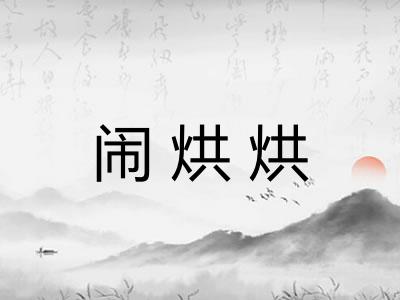 闹烘烘