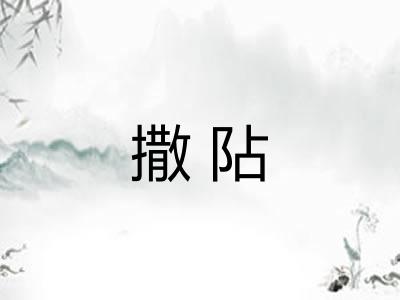 撒阽