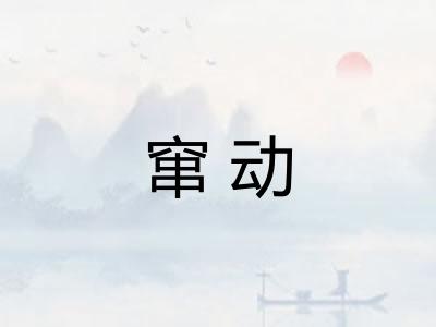 窜动