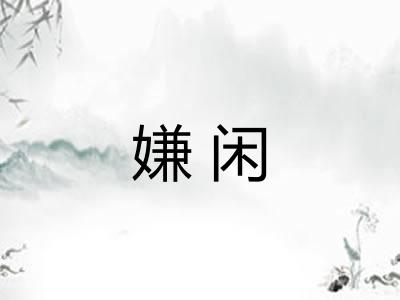 嫌闲