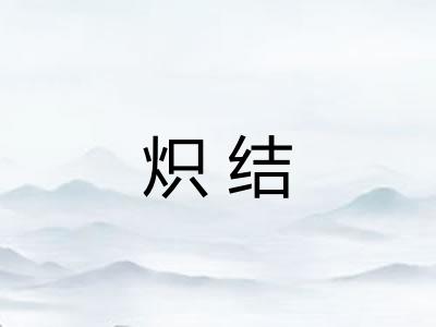 炽结