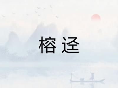 榕迳