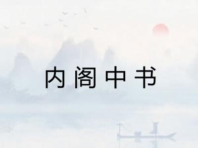 内阁中书