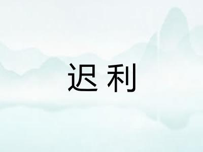 迟利