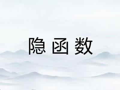 隐函数