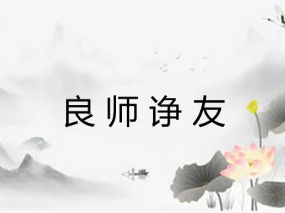 良师诤友