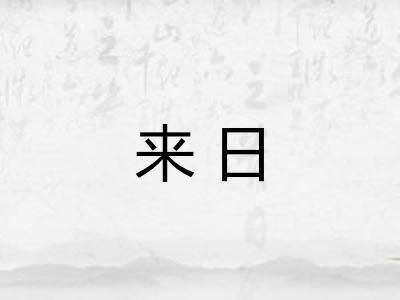 来日