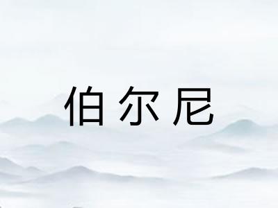 伯尔尼