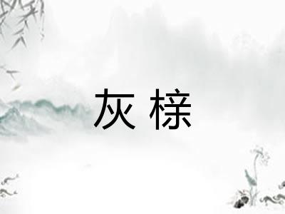 灰榇