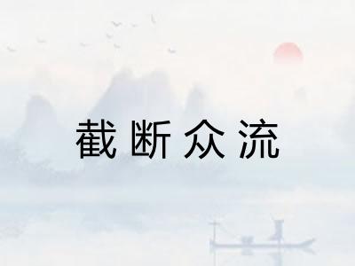 截断众流