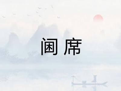 阃席