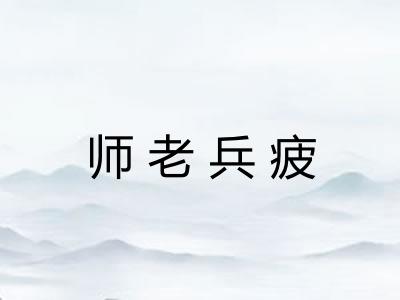 师老兵疲