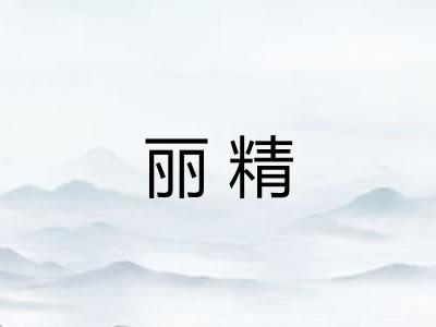 丽精